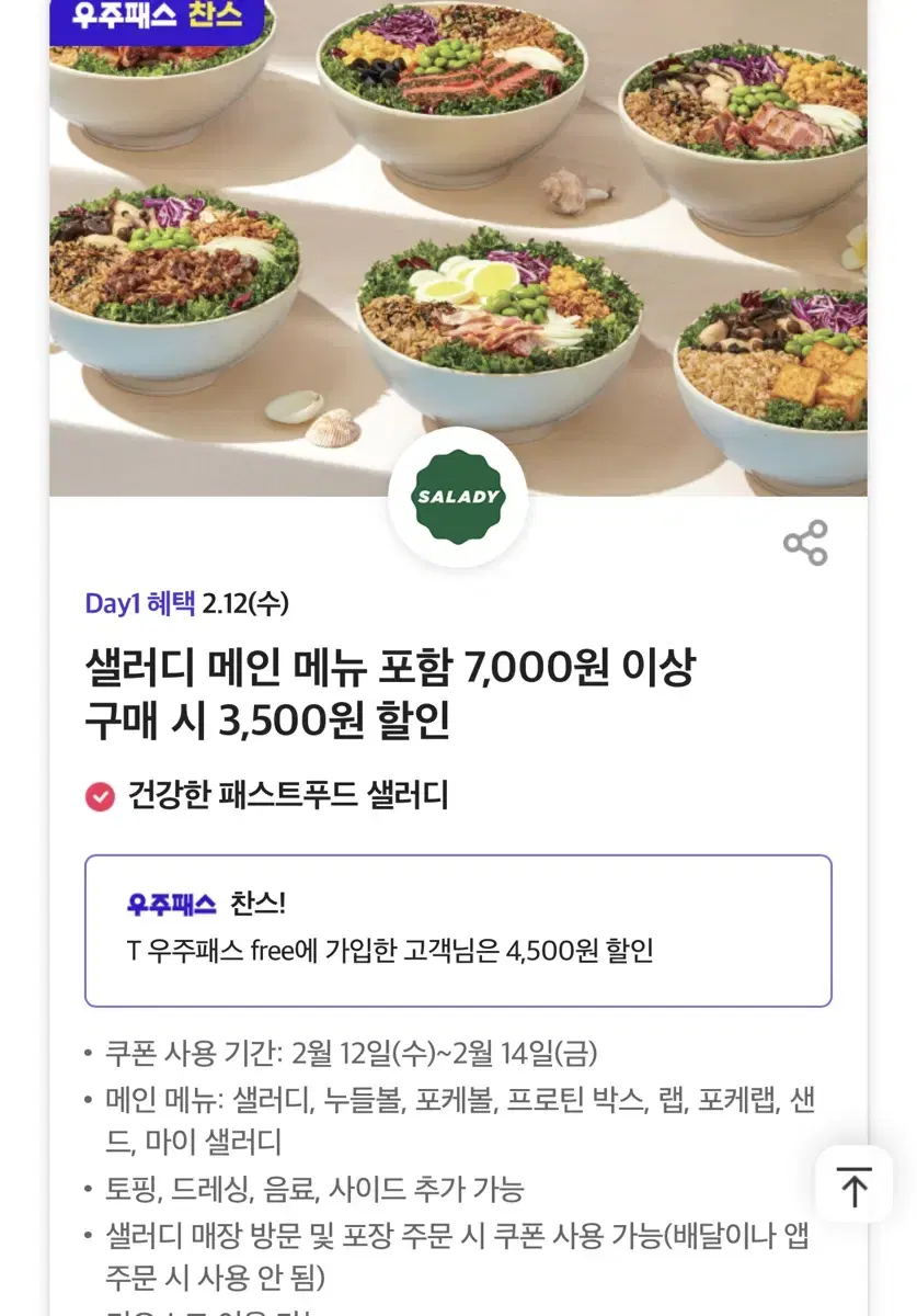 칼답가능)샐러디 4500원 할인쿠폰